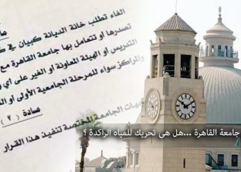 إلغاء الديانة من أوراق جامعة القاهرة …هل هى تحريك للمياه الراكدة ؟