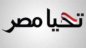 إئتلاف تحيا مصر: 6 إبريل تتلقي دعما ماليا من الأخوان للتحالف معهم