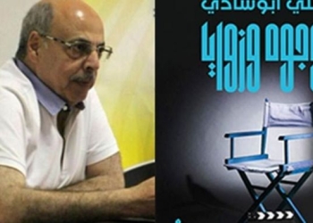 الثلاثاء حفل توقيع كتاب وجوه و زوايا