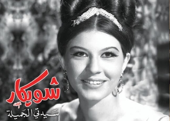  تكريم شويكار في المهرجان القومي للسينما المصرية