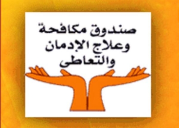 بلاغ للنيابة العامة من صندوق مكافحة الادمان 