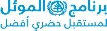 “موئل” الأمم المتحدة يطلق موقعاً باللغة العربية