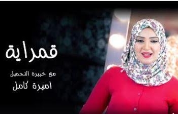 “قمراية” يقدم الحل السحري لتجاعيد الوجه عند الفتيات