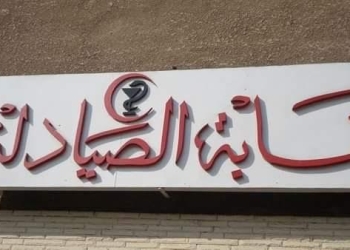 “نقابة الصيادلة”: صرف تعويضات لـ6 صيدليات برأس غارب