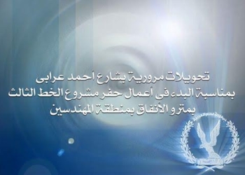 تحويلات مرورية للبدء بأعمال حفر مشروع الخط الثالث بمترو الأنفاق بالمهندسين 