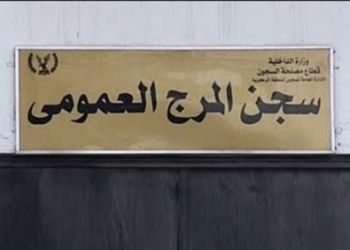 لجنة حقوق الانسان بالبرلمان تزور سجن المرج 