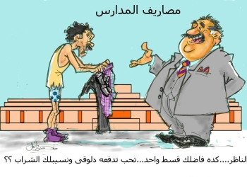 مصاريف.. مصاريف