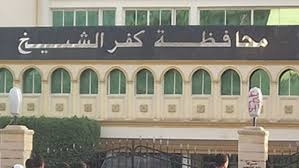 اليوم.. احتفال محافظة كفر الشيخ بعيدها القومى الـ 60