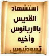 شهيد آمن بالمسيحية من خلال زوجته الجميلة