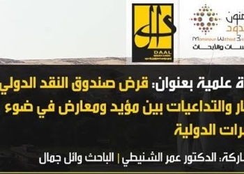 الثلاثاء ندوة “قرض صندوق النقد الدولي الآثار والتداعيات”