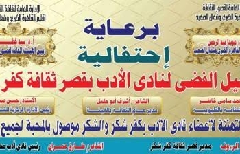 نادى أدب كفر شكر يحتفل بيوبيله الفضي
