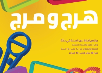 ورش فنية خلال إجازة نصف العام ” بدِكّة أضِف”