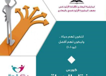 “بختار الحياة” .. كورس في معهد المشورة بالمعادي