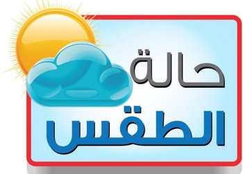 ننشر لكم درجات الحرارة المتوقعة اليوم 