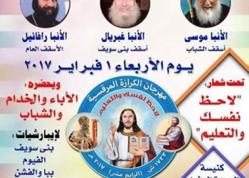3 أساقفة في لقاء ” لاحظ نفسك والتعليم ” ببني سويف