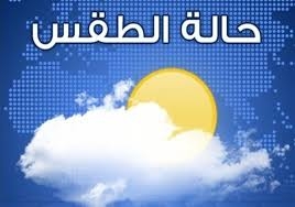 طقس اليوم مائل للبرودة