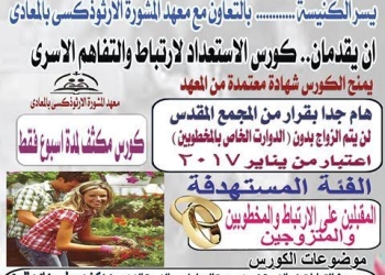 كورس مكثف للمقبلين على الزواج بكنيسة مايو