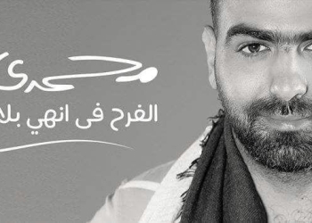 هاني محروس يطرح أغنية “الفرح فى انهي بلاد ” 