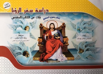 صدور الجزء الخامس من كتاب إعلان يسوع المسيح لتفسير سفر الرؤيا