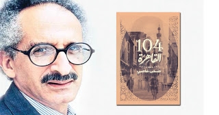 رواية 104 القاهرة تغوص في أعماق المرأة المصرية