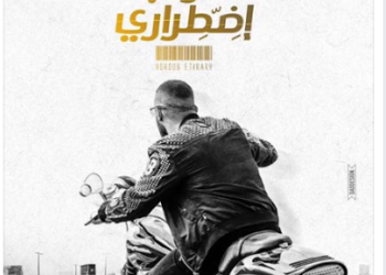 السقا ينشر بوستر فيلم “هروب اضطرارى” عبر حسابه فيس بوك