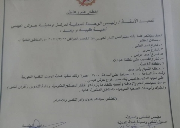غدا.. قطع التيار الكهربائي بحوش عيسي