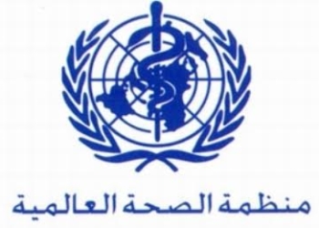 منظمة الصحة العالمية تصدر تقريرها السنوي لأعمالها بمصر