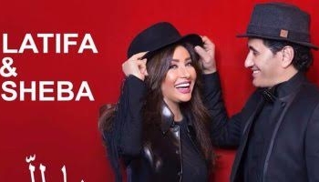 ديو لطيفة وشيبة يتصدر قائمة توب تراكس على يوتيوب مصر 