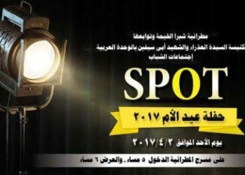 الأحد المقبل “سبوت” بمطرانية شبرا الخيمة