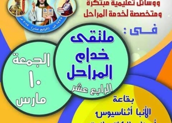 الأنبا موسى يشارك ب”ملتقى خدام المراحل” بالمرقسية