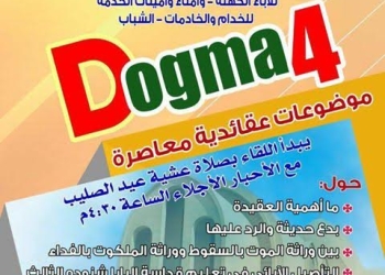 “Dogma4” بالمركز الثقافي القبطي الأرثوذكسي