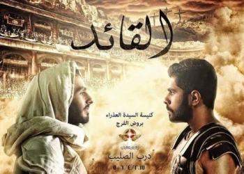 مسرحية “القائد” بكنيسة العذراء بروض الفرج