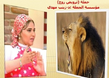  حملة  “ترويض زوج” تثير جدلًا بأحد البرامج التليفزيونية