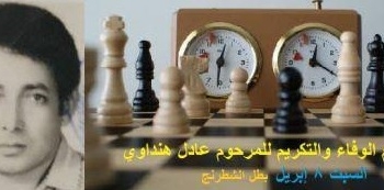 السبت..انطلاق بطولة عادل هنداوي للشطرنج