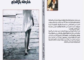 مُزن مرشد.. ترسم تفاصيل الجرح السوري في “خارطة بالأقدام”