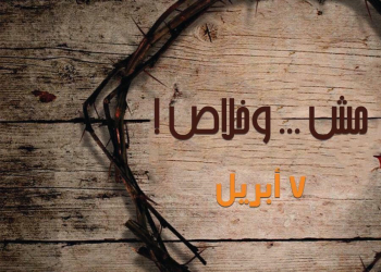 “مش وخلاص” احتفالية عيد القيامة لمؤسسة “tc Egypt” .. ٧ إبريل