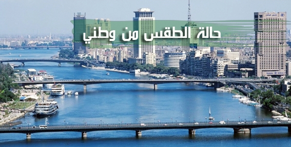 الأرصاد الجوية :استمرار اعتدال الطقس