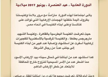 بيان بمناسبة انعقاد المجمع المقدس للكنيسة القبطية الأرثوذكسية