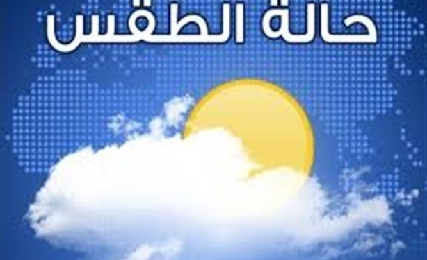 توقعات الطقس لأول أيام عيد الفطر المبارك