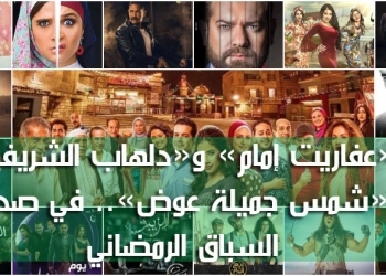 «عفاريت إمام» و«دلهاب الشريف» و«شمس جميلة عوض».. في صدارة السباق الرمضاني