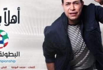حكيم يغنى فى افتتاح بطولة الاندية العربية