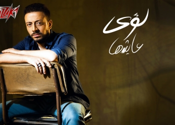 لؤى يحيى حفلا غنائياً بمرسى مطروح