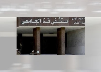 مستشفى قنا الجامعي