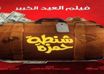 بالفيديو.. طرح البرومو الخاص “لشنطة حمزة”