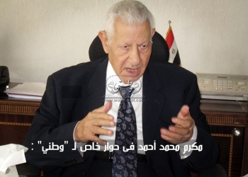 مكرم محمد أحمد فى حوار خاص ل "وطني" :