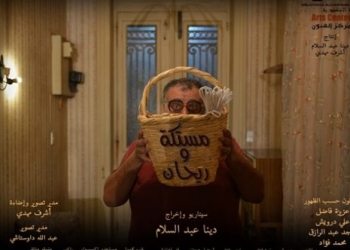 “مستكة وريحان” أفضل فيلم روائي بمهرجان إل- دَب السينمائي