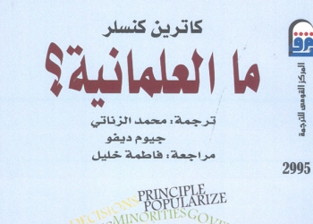“ما العلمانية؟” يطرح إشكالية المواطنة والتسامح