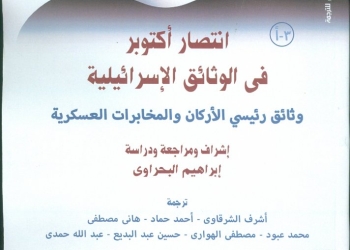 ” انتصار أكتوبر فى الوثائق الإسرائيلية – الجزء الثالث “عن المركز القومي للترجمة