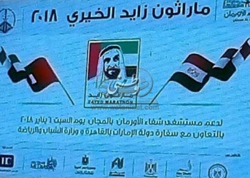 مارثون زايد 2018 ..يدعم مستشفى الأورمان بالصعيد