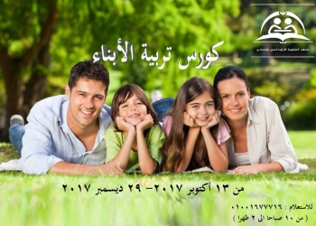 معهد “المشورة بالمعادي” يبدأ كورس جديد لتربية الأبناء